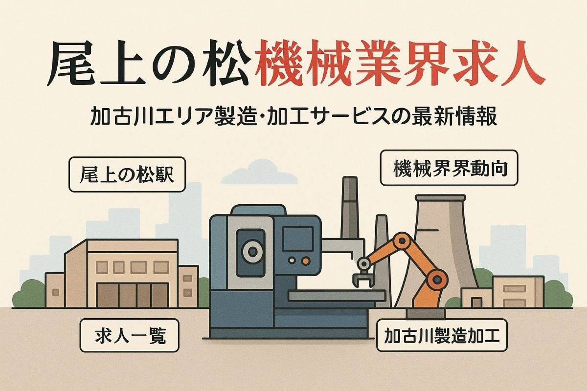 尾上の松駅で機械業界動向と求人一覧｜加古川周辺の製造・加工サービス最新情報