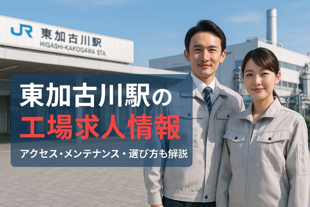 東加古川駅で機械企業と工場求人情報一覧｜加古川エリアのアクセス・メンテナンス・選び方ガイド