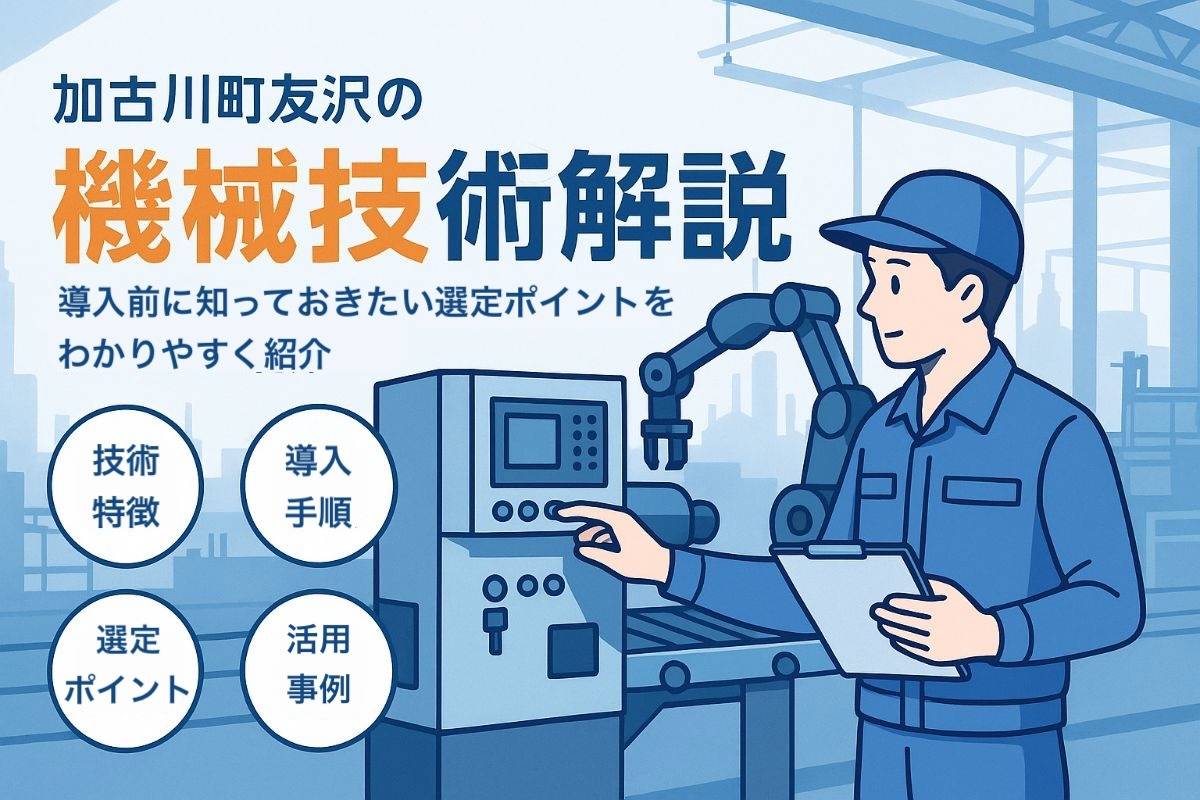兵庫県加古川市加古川町友沢の機械について技術と選定ポイント徹底解説！最新事例と費用相場もわかる
