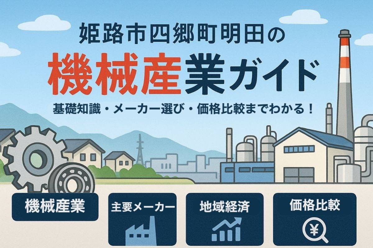 兵庫県姫路市四郷町明田の機械に関する基礎知識と産業の役割を徹底解説！メーカー選びや価格比較もわかるガイド