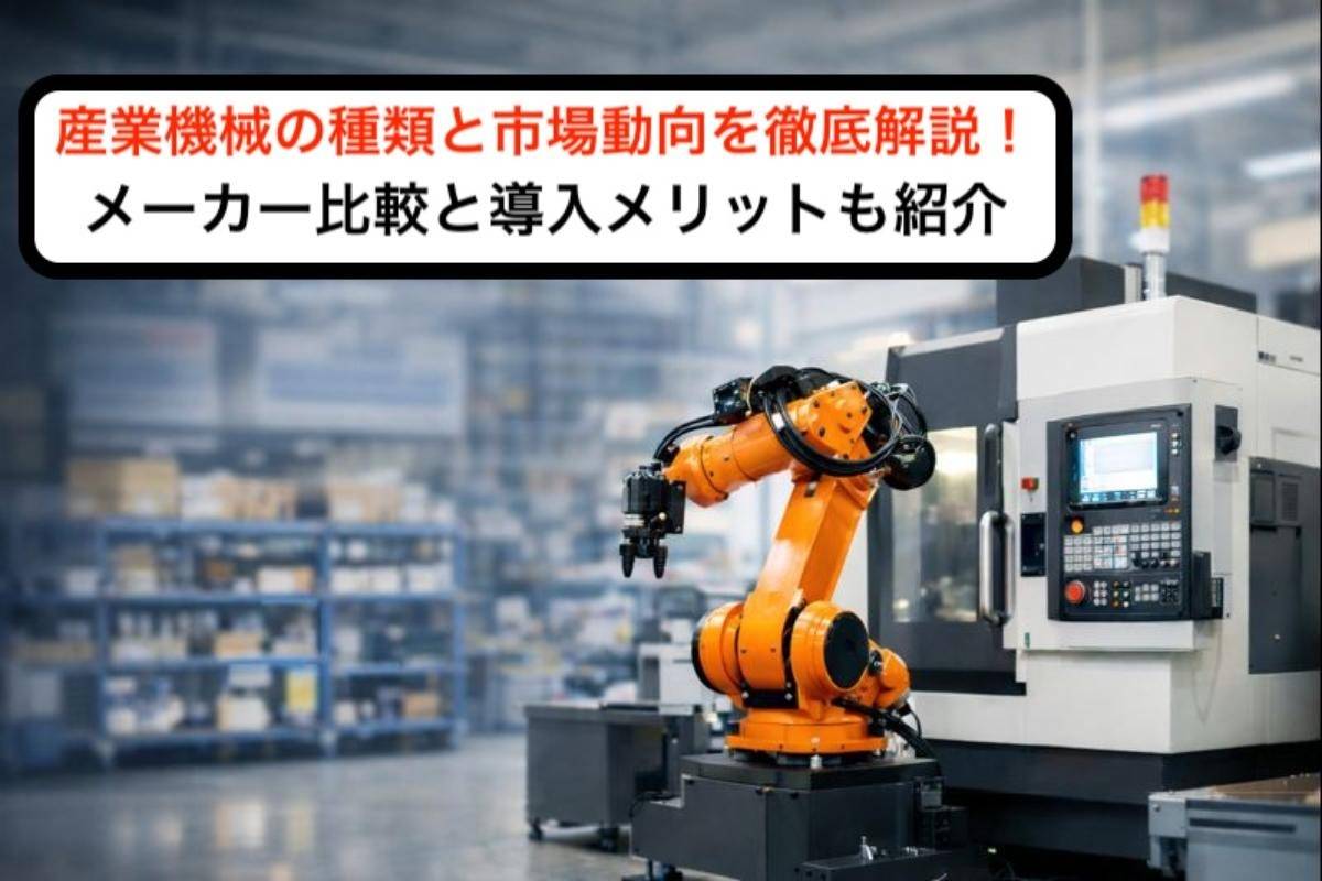 産業機械の種類と市場動向を徹底解説！メーカー比較と導入メリットも紹介