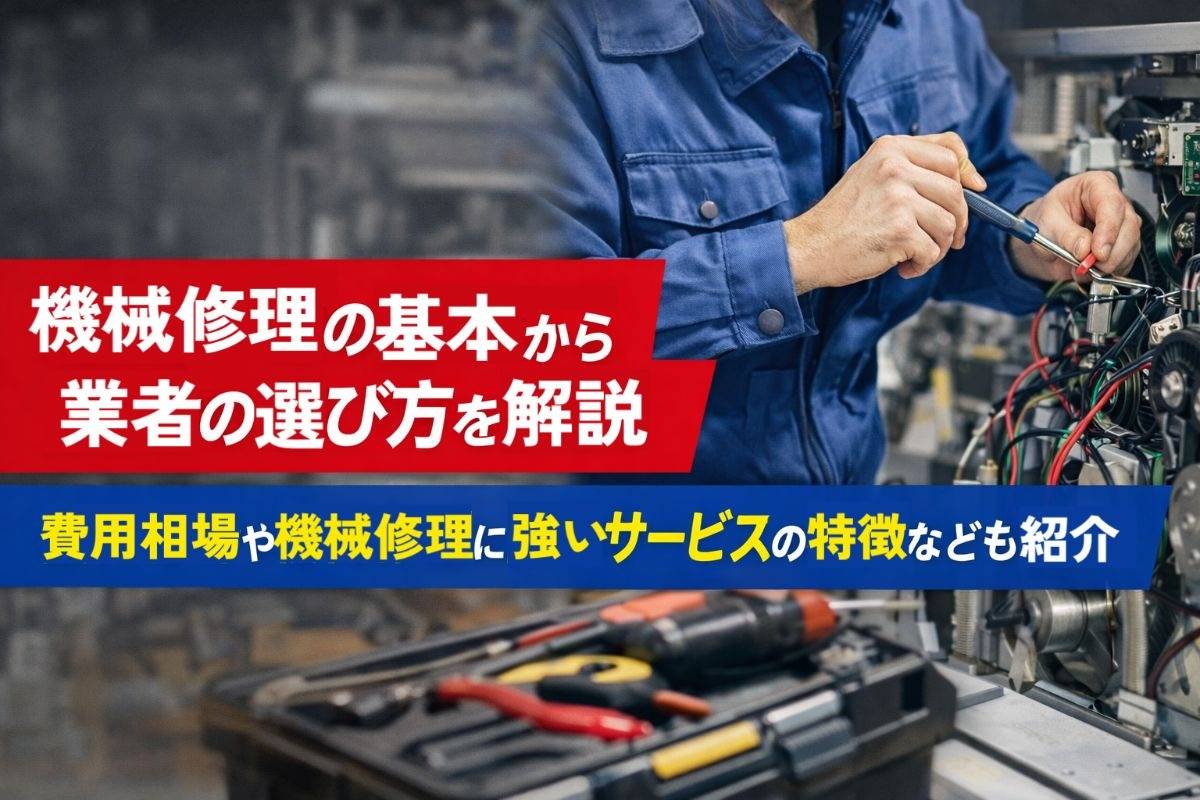 機械修理の基本から業者の選び方を解説｜費用相場や機械修理に強いサービスの特徴なども紹介