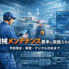 機械メンテナンスの基本と実務スキルガイド｜予防保全・修理・デジタル対応まで