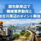 国包駅周辺で機械業界動向と加古川周辺のポイント解説