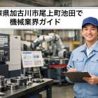 兵庫県加古川市尾上町池田で機械業界ガイド