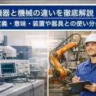 機器と機械の違いを徹底解説！定義・意味・装置や器具との使い分け