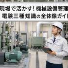 現場で活かす！機械設備管理と電験三種知識の全体像ガイド