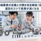 機械要素の定義と分類を完全解説！設計と選定のコツで実務が速くなる