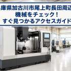 兵庫県加古川市尾上町長田周辺の機械をチェック！すぐ見つかるアクセスガイド