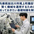 兵庫県加古川市尾上町養田で賢く機械を運用するために知っておきたい基礎知識を解説