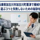 兵庫県加古川市加古川町粟津で機械を賢く選ぶコツと失敗しないための秘訣を解説