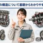 機械の構造について基礎からわかりやすく解説