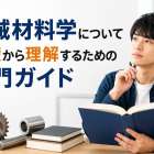 機械材料学について基礎から理解するための入門ガイド