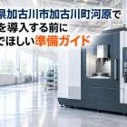 兵庫県加古川市加古川町河原で機械を導入する前に読んでほしい準備ガイド